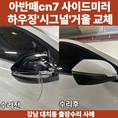 아반떼 CN7 사이드미러 수리, 통교체 안내받았지만 부분교체로 당일 해결한 출장수리 후