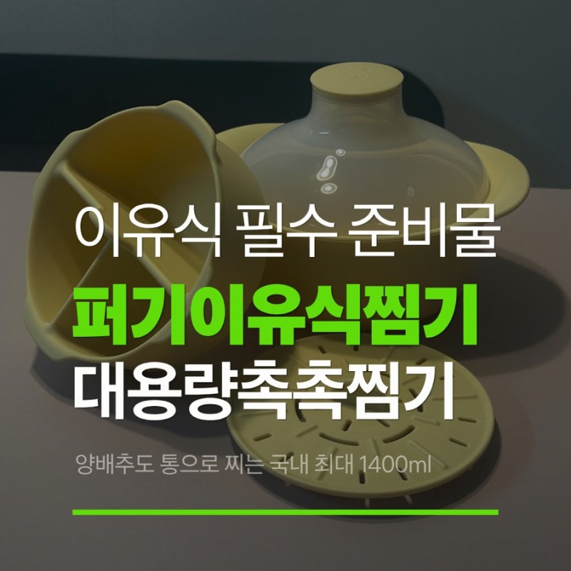 양배추도 통으로 찌는 키즈마일 이유식 1등 퍼기 대용량 이유식 찜기
