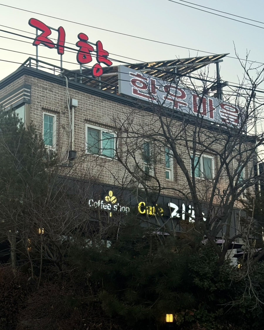지향한우마을 사진 5