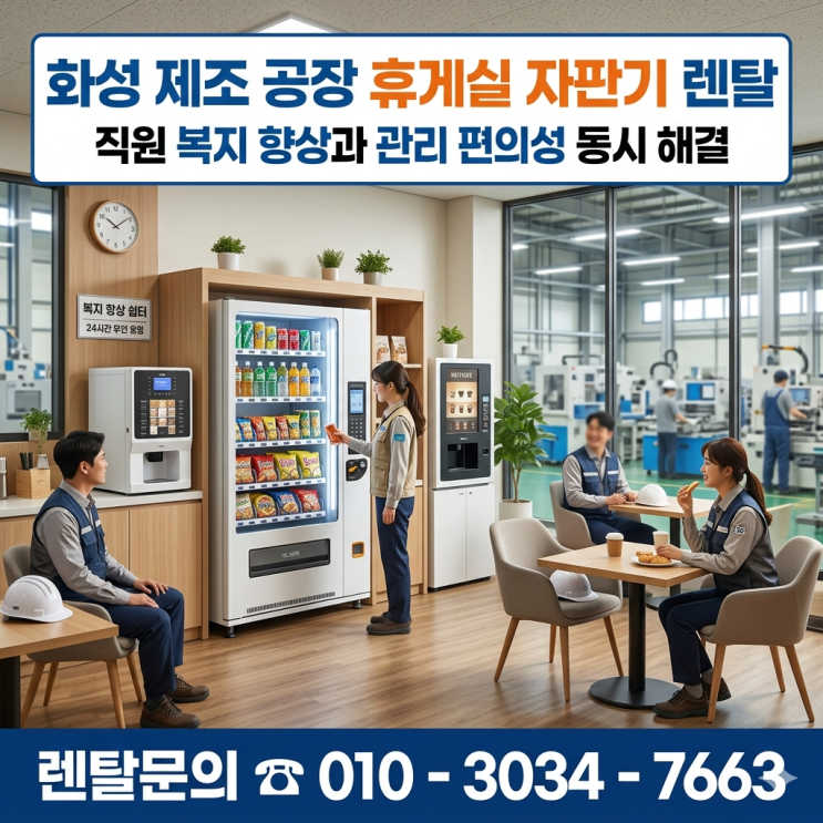  화성 제조 공장 휴게실 자판기 렌탈, 직원 복지 향상과 관리 편의성 동시 해결