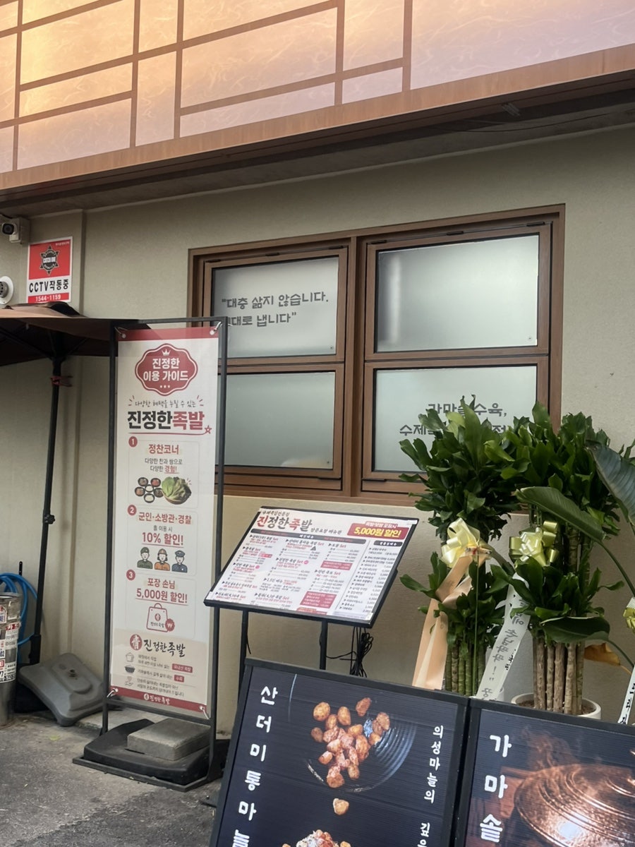 진정한족발 본점 사진 6
