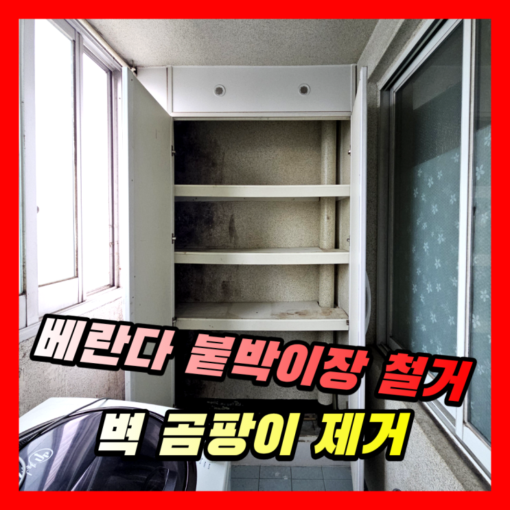  아파트 베란다 붙박이장 철거 | 결로 벽 곰팡이 제거 시공사례