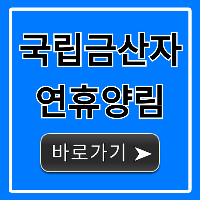 심천치유자연휴양림야영장 사진 2