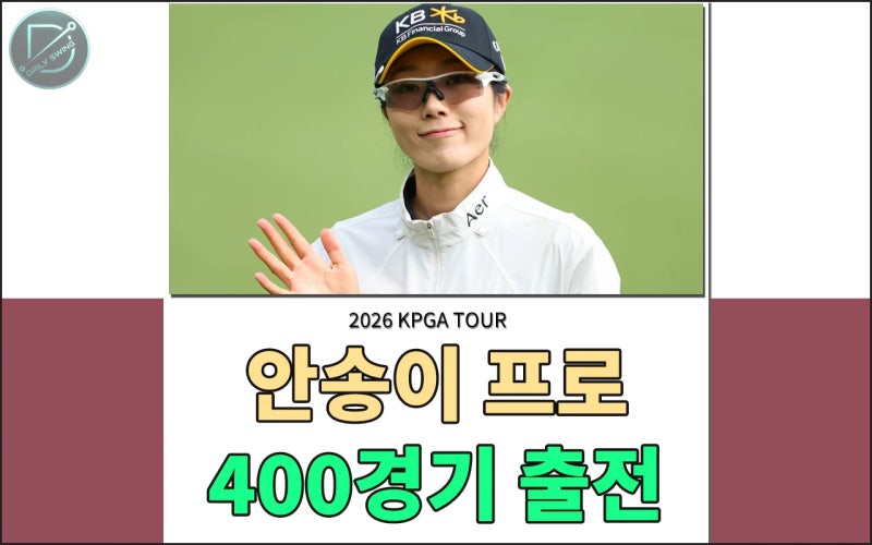 안송이 프로 KLPGA투어 최초 400경기 출전 대기록 달성 - 최다출전선수 순위 알아보기