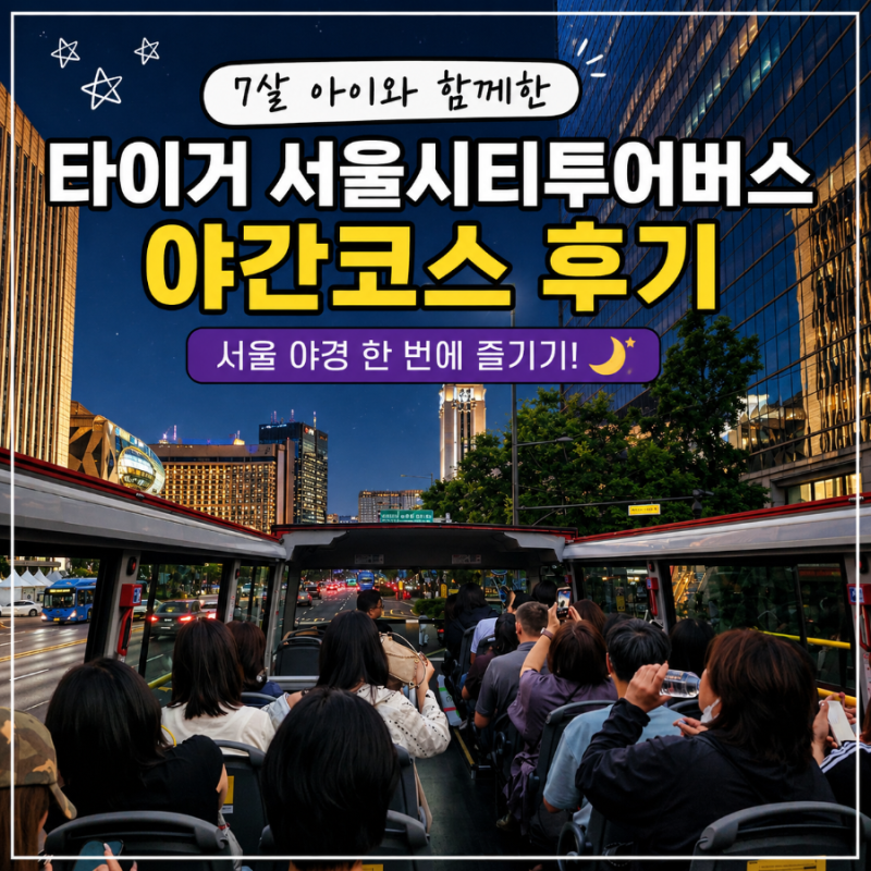 [아이랑 서울여행7] 7살 아이와 타이거 서울시티투어버스 야간코스 후기 | 서울 야경 한 번에 ....