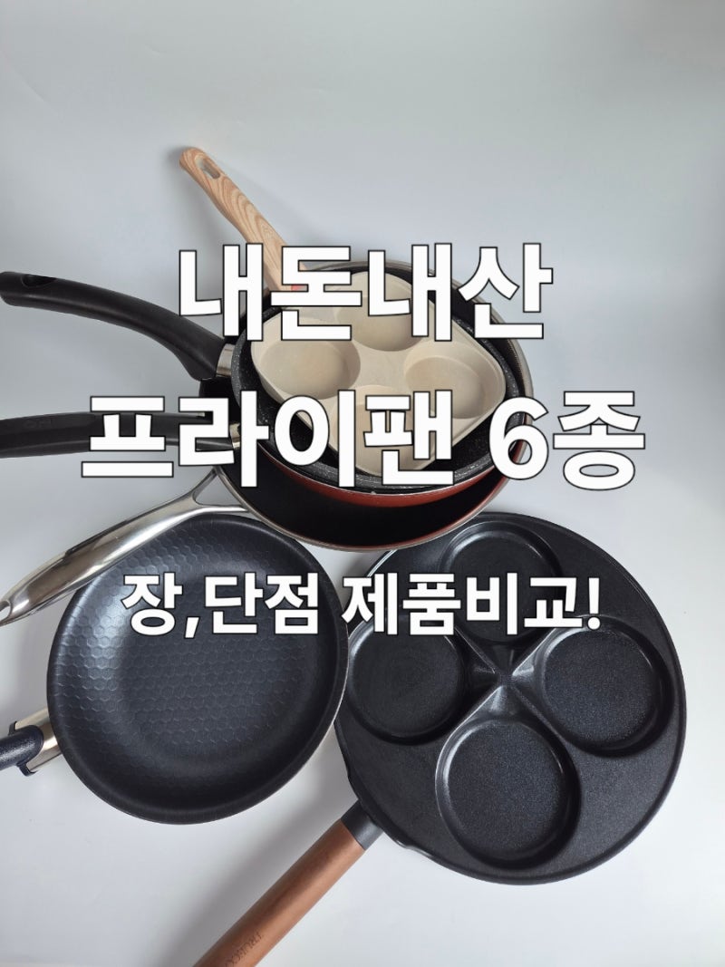 육아 살림템 프라이팬 6종 솔직 후기! 해피콜 알텐바흐 모던하우스 쿡셀 트루쿡 브랜드별 장....