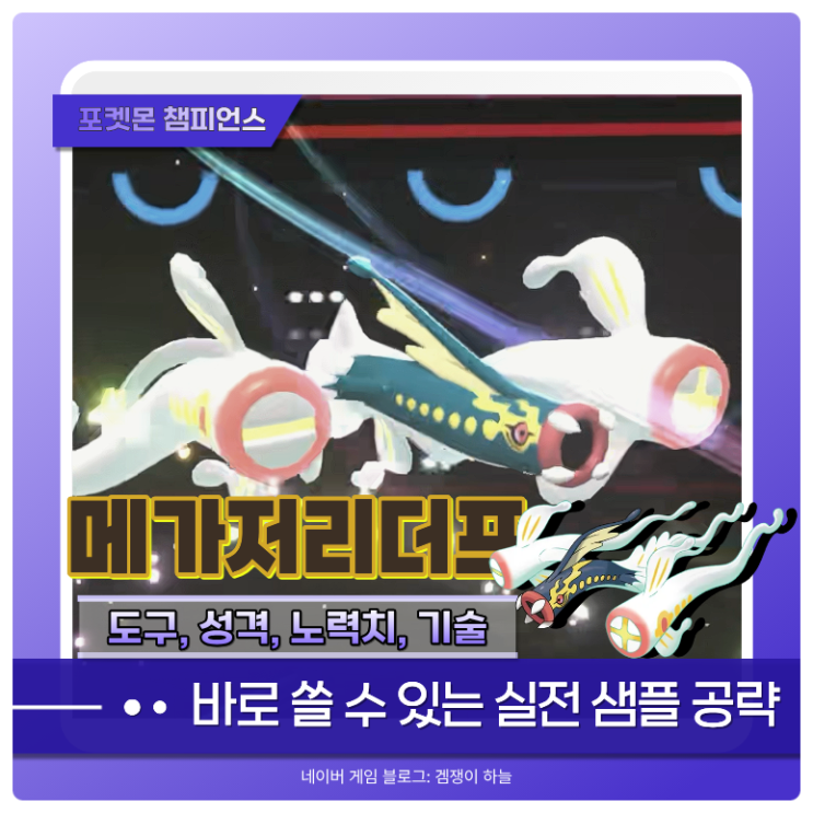  포켓몬 챔피언스 메가저리더프 샘플 추천 2가지 | 노력치, 기술배치, 파티 조합 (포챔스)