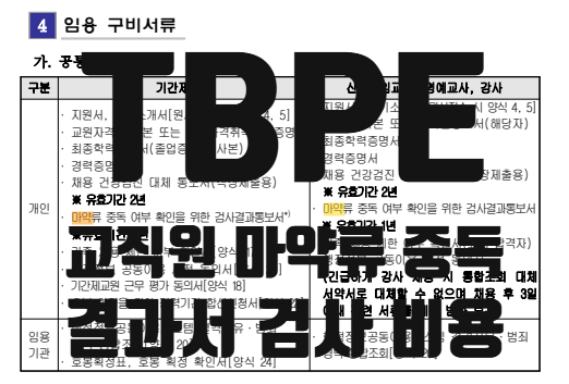  교직원 마약류 중독 검사 결과서 TBPE 발급 비용 저렴한 천안 병원 후기