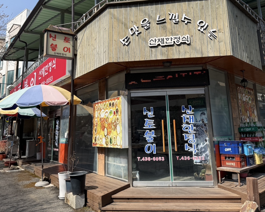 신토불이 사진 2