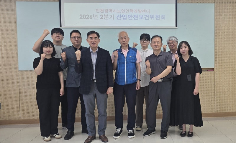 [뉴스탑10] 인천노인인력개발센터, 산업안전보건위원회 개최…“안전한 일터 조성 강화”