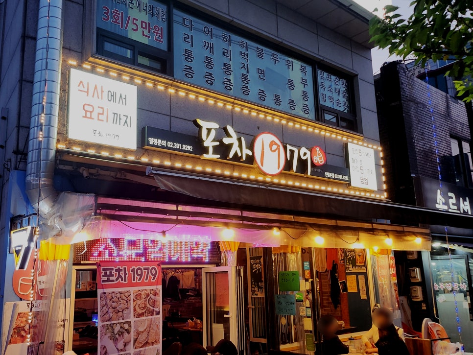 포차1979 신림본점 사진 1