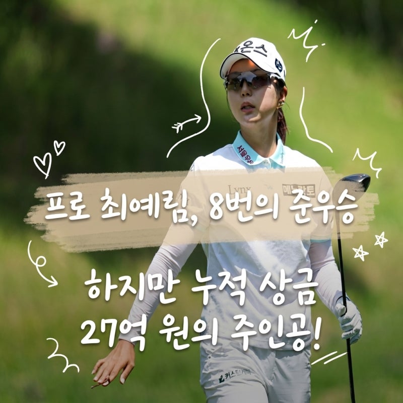 준우승만 8번 최예림 프로 프로필, KLPGA 누적상금 27억 부드러운 스윙 꾸준함의 대명사