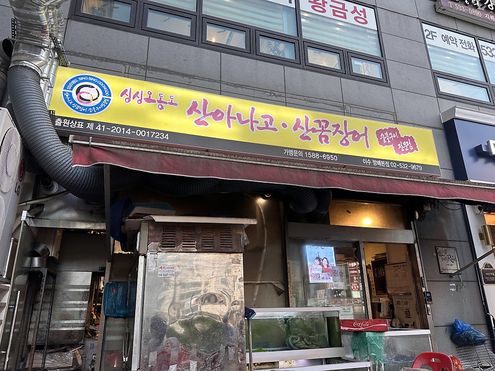 싱싱오동도 산아나고산꼼장어 숯불구이 이수방배본점 사진 1