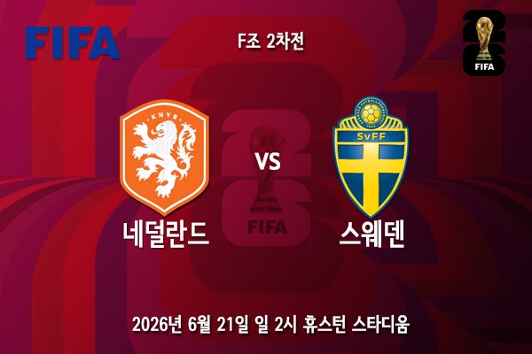 [월드컵] 북중미 월드컵 F조 2차전 <b>네덜란드 스웨덴</b> 프리뷰