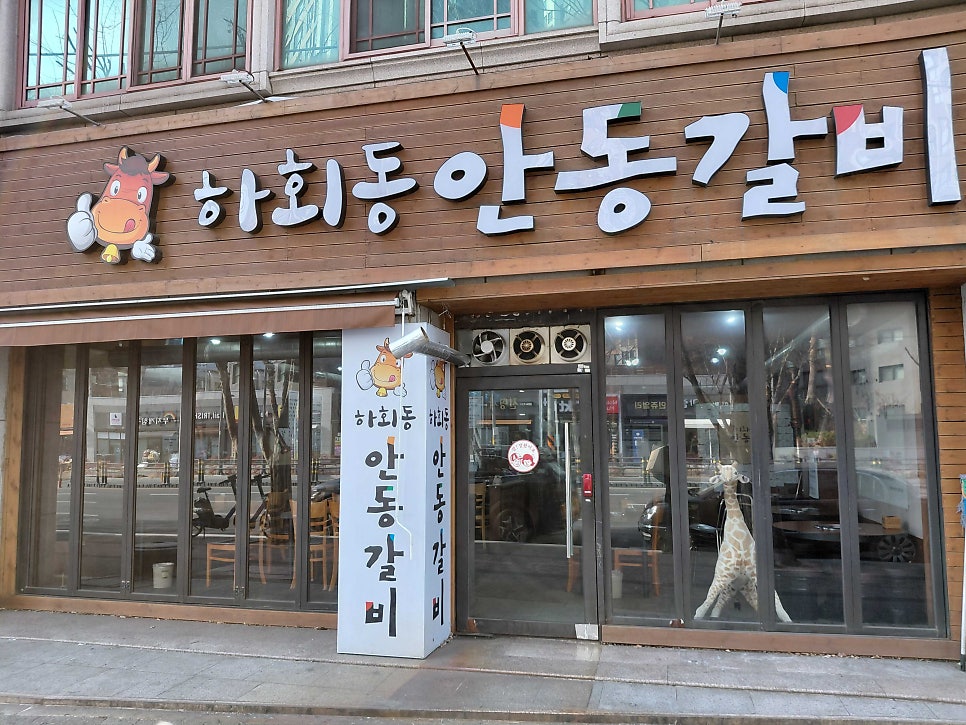 하회동안동갈비 사진 2