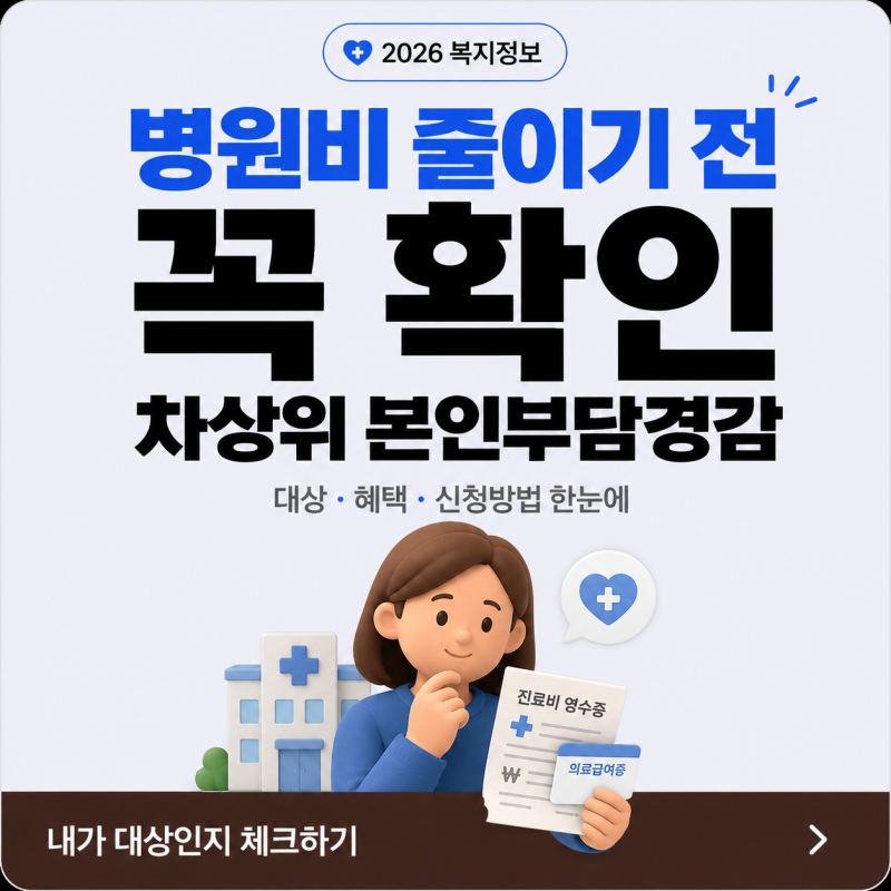 "병원비가 1,500원이래요" 차상위 본인부담경감 몰라서 못 받는 분들 지금 확인하세요