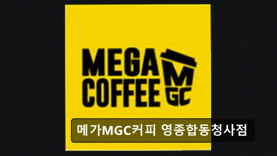 메가MGC커피 영종합동청사점 사진 2
