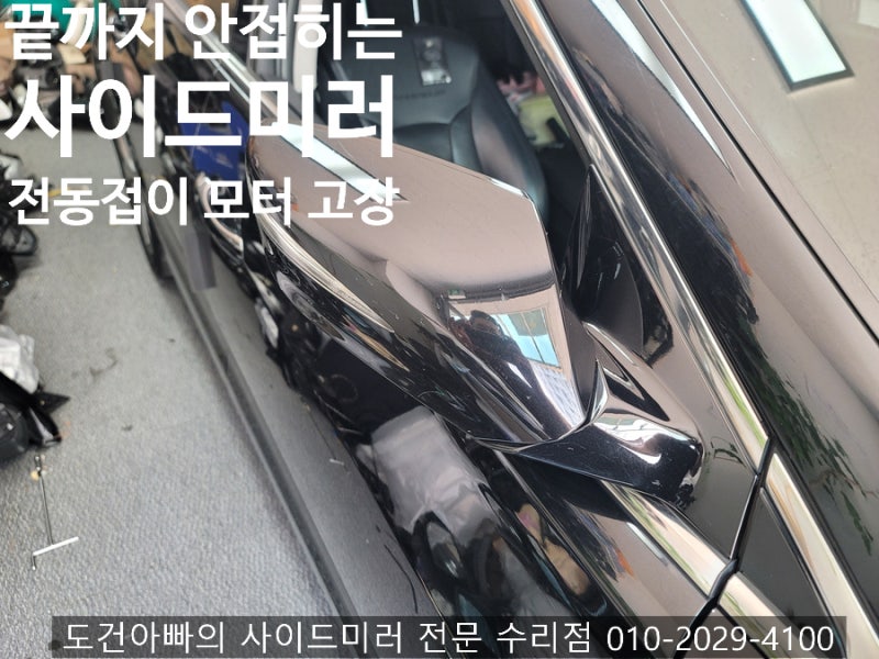 그랜저hg 사이드미러 수리 끝까지 안 올라오고 멈추는 증상 전동 접이 모터 고장 수리 후기