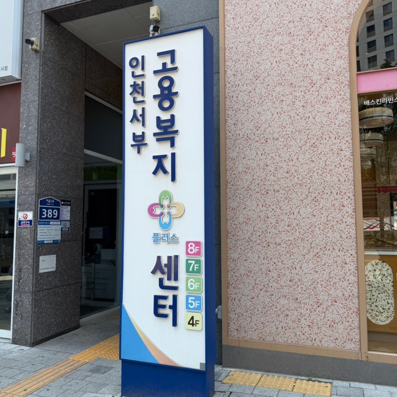 실업급여 신청 준비물 5분만에 간단하게 끝내기_인천서부고용복지플러스센터