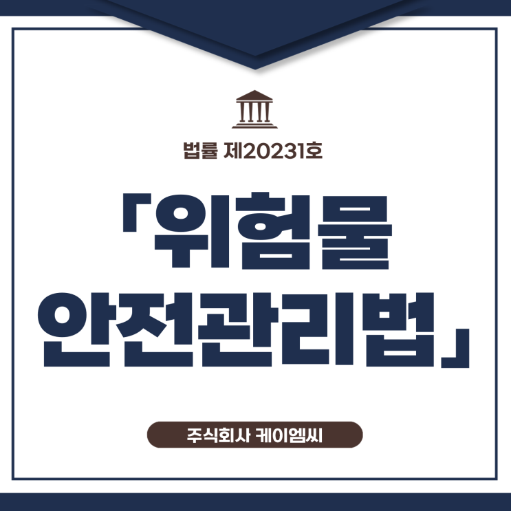  [ 주식회사 케이엠씨 ] 법률 제20231호 「위험물안전관리법」