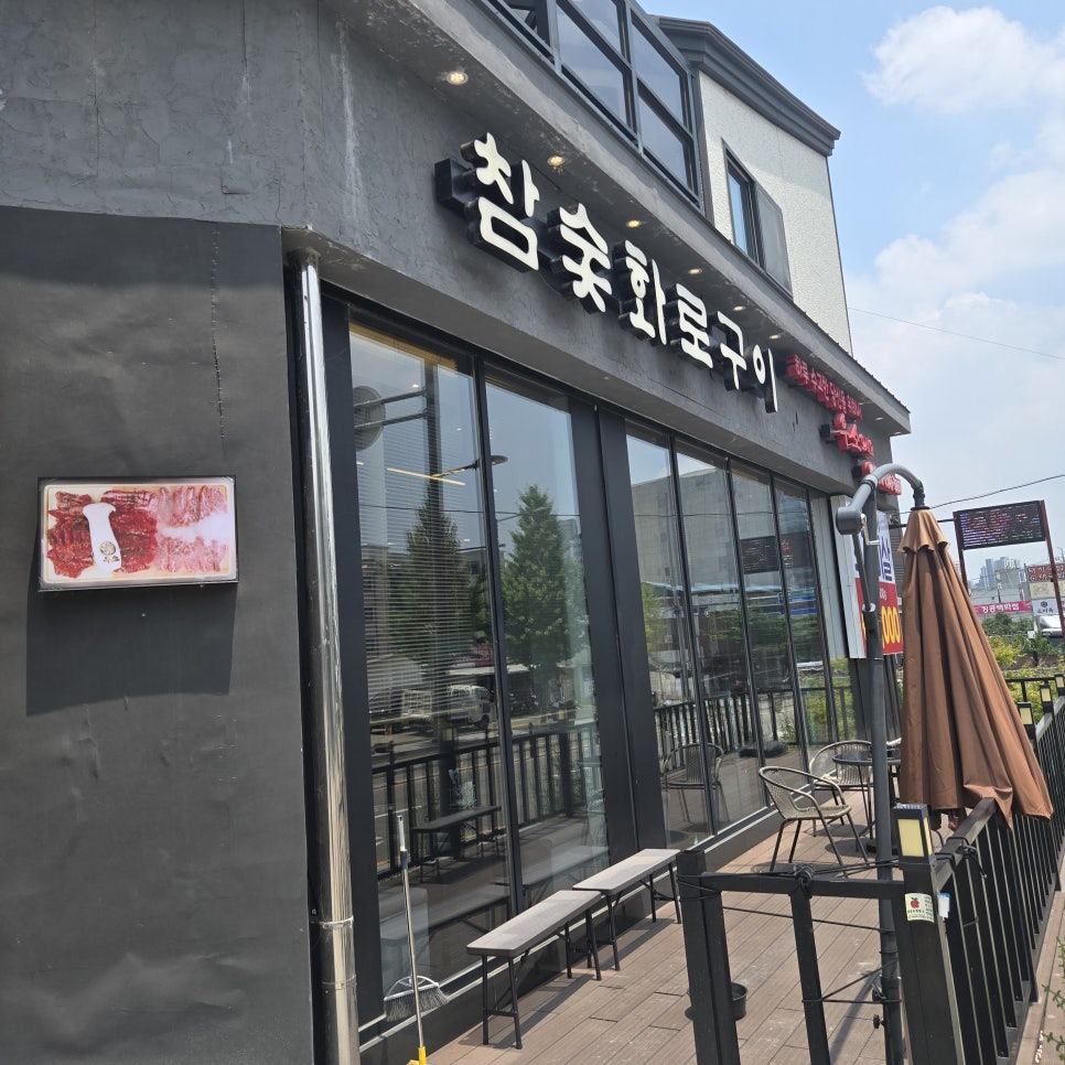 우소참숯화로구이 용화점 사진 3