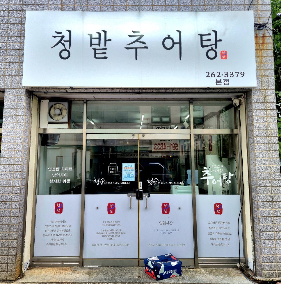 청밭추어탕 사진 1