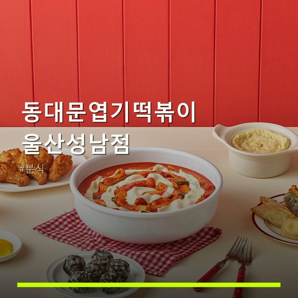 동대문엽기떡볶이 울산성남점 사진 1