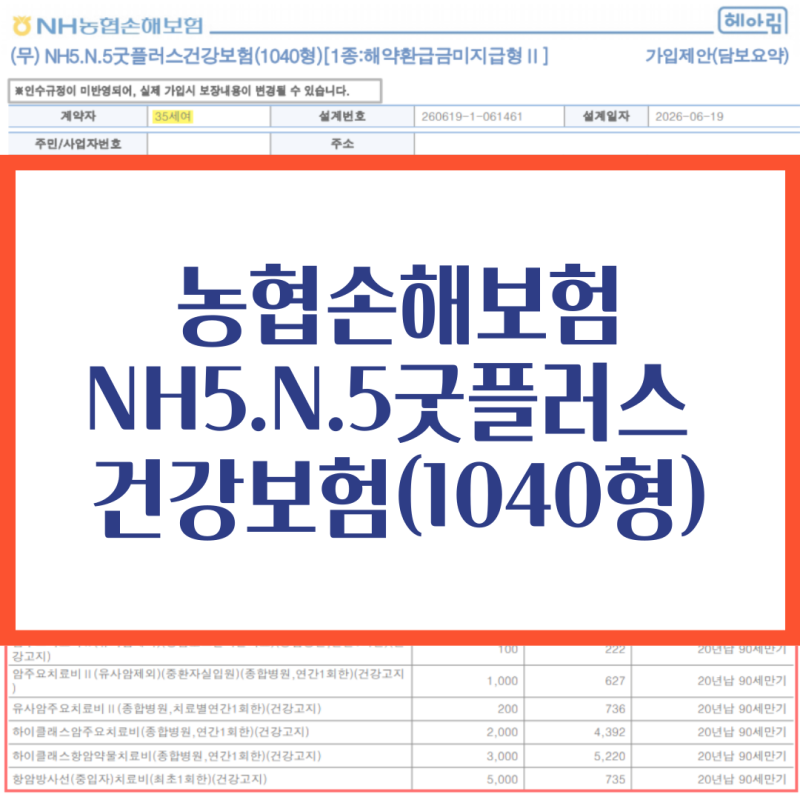 농협손해보험 NH5N5굿플러스건강보험(1040형) 35세여성 암보험가입하기