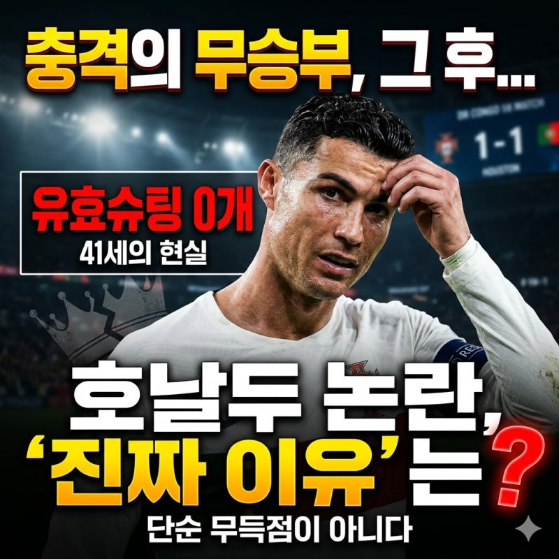 포트투갈 호날두 논란, 진짜 이유