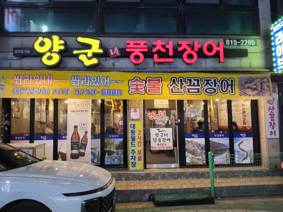 양군네풍천장어 사진 1