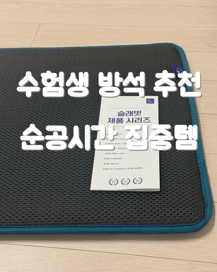 중학생 고등학생 공부방석 추천 슬래빗 오공방석 수험생방석, 순공시간 집중템 후기 모의고....