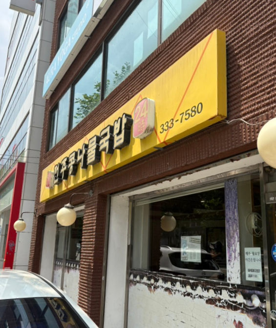 전주콩나물국밥 사진 2