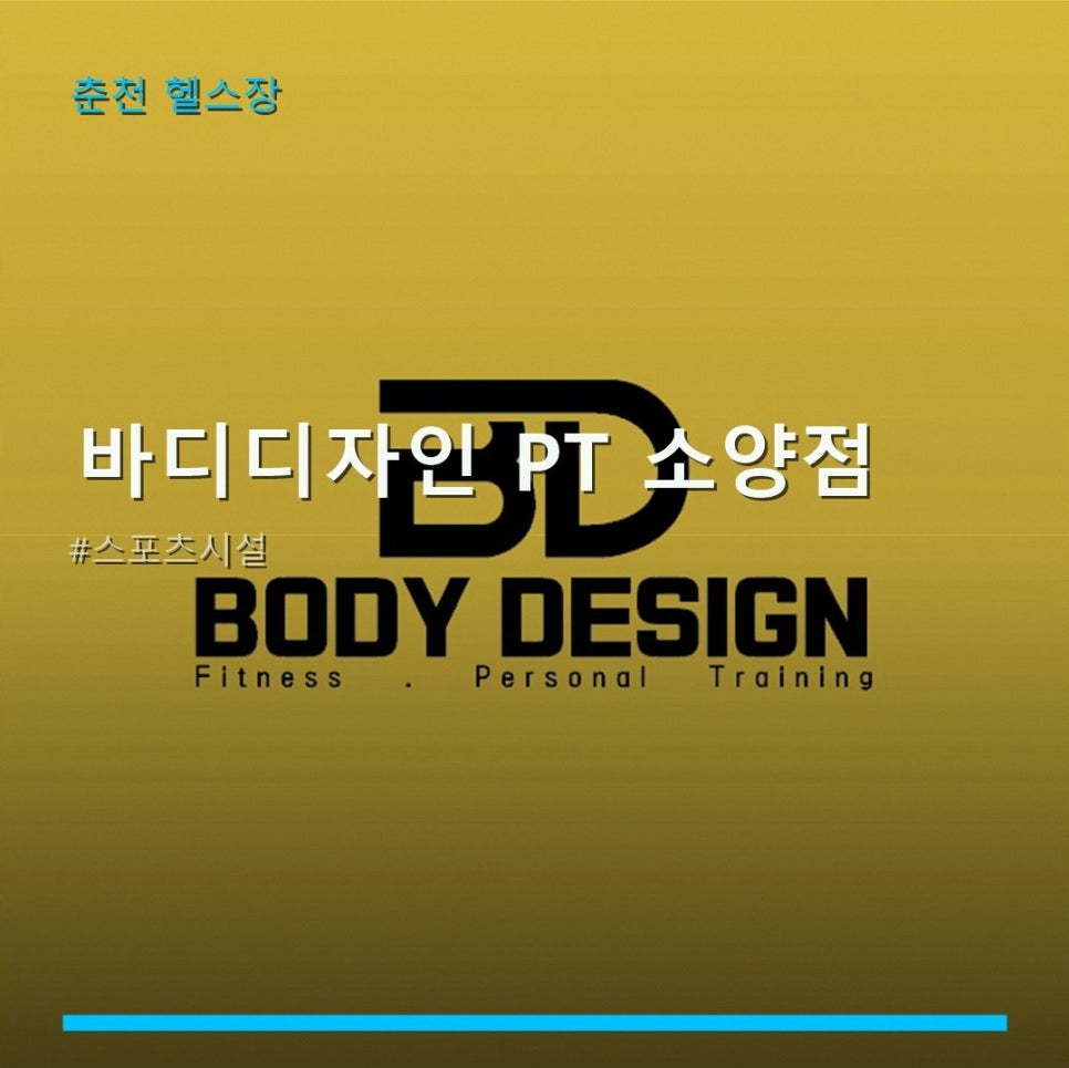 바디디자인 소양점 사진 1