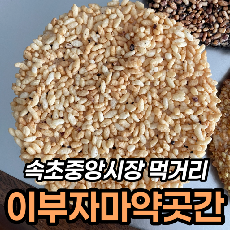  속초중앙시장맛집 이부자마약곳간 곡물강정 8개 세트 후기