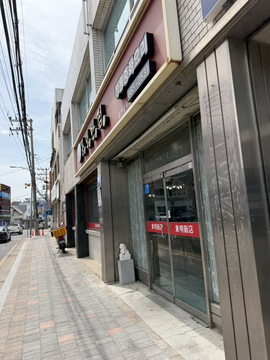 동명반점 사진 2