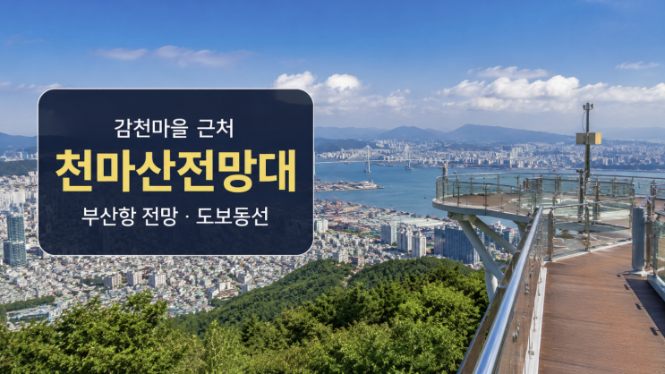  감천문화마을 근처 천마산복합전망대, 부산항 전망 보러 가는 법