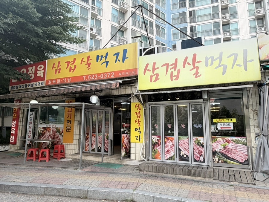 삼겹살먹자 2호점 사진 2