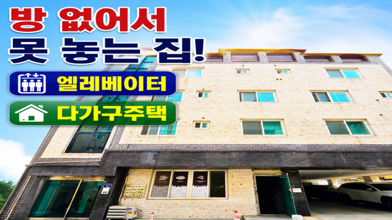 청주 사창동 다가구주택, 방이 없어서 못 놓는다는 그 집 (실투자 8억대)