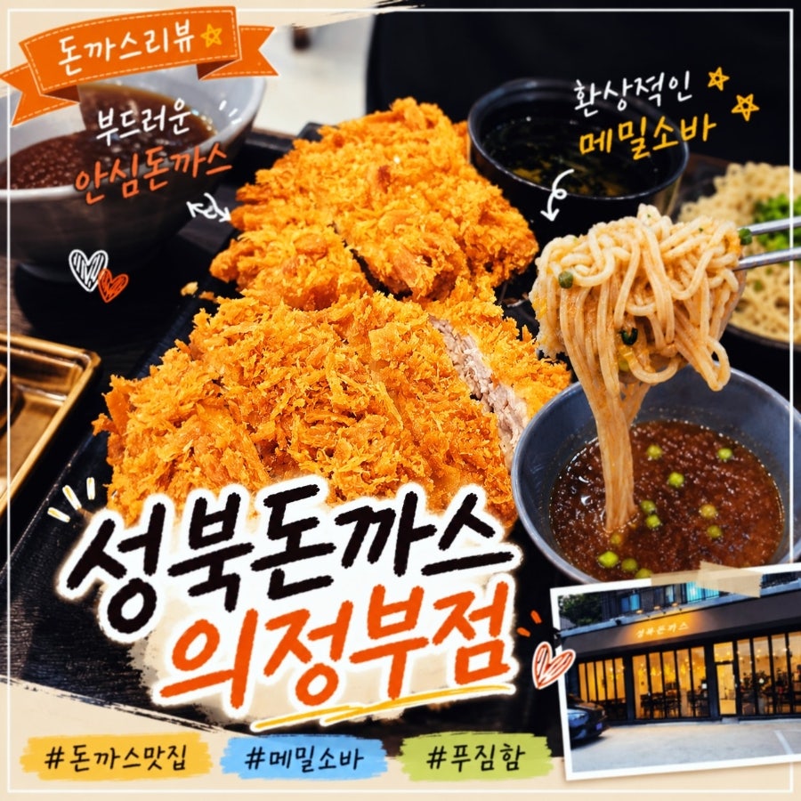 성북돈까스 의정부점 사진 1