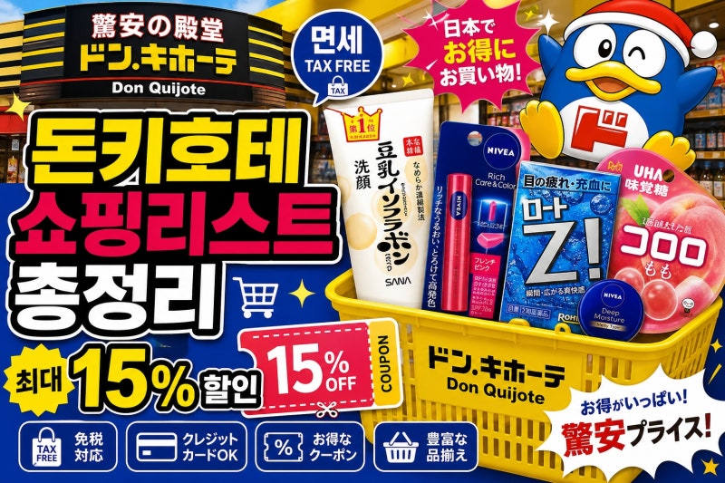 돈키호테 쇼핑리스트 총정리 | 추천템·안약·립밤·과자+할인쿠폰 최대 15% 받는 법 (2026 최신)
