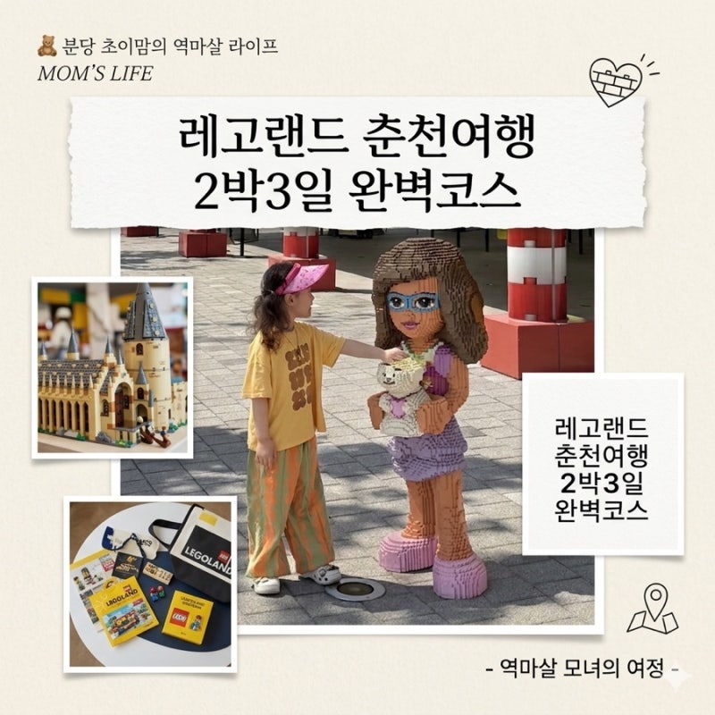 [춘천] 7세 아이와 레고랜드 춘천 2박 3일 완벽코스 꿀팁, 레고랜드 근처 가성비 호텔과 맛집 ....