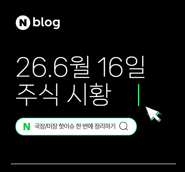 2026년 6월 16일 주식시황 - 시황맨 일본금리인상 결정