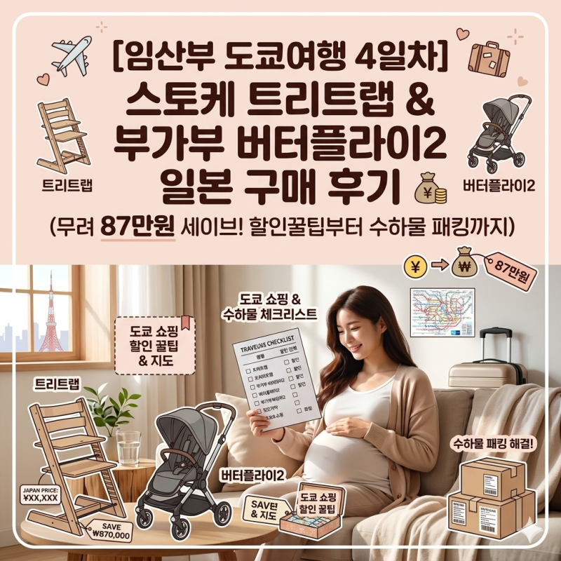임산부 도쿄 여행 4일차｜스토케 트리트랩 & 부가부 버터플라이2 일본 구매 후기 (무려 87만원....