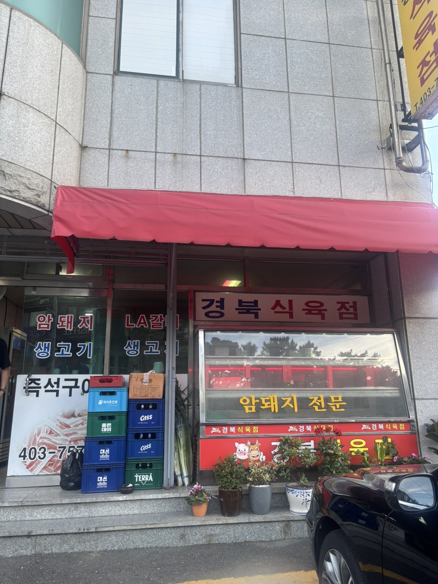 경북식육점 사진 1