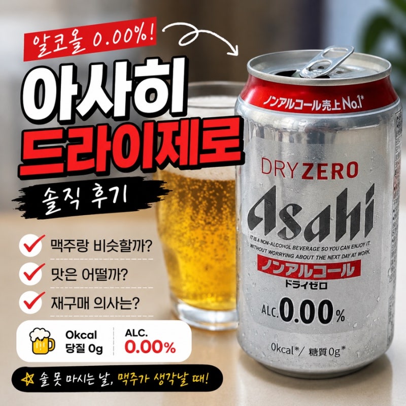 무알콜 맥주도 맥주 맛 날까? 아사히 드라이제로 직접 마셔본 솔직 후기
