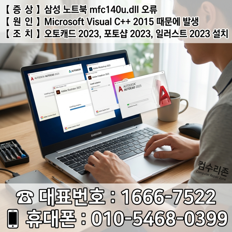  마포구 신수동 컴퓨터수리 삼성 노트북 mfc140u.dll 오류 떠서 주말 출장 오토캐드 포토샵 일러스트 설치