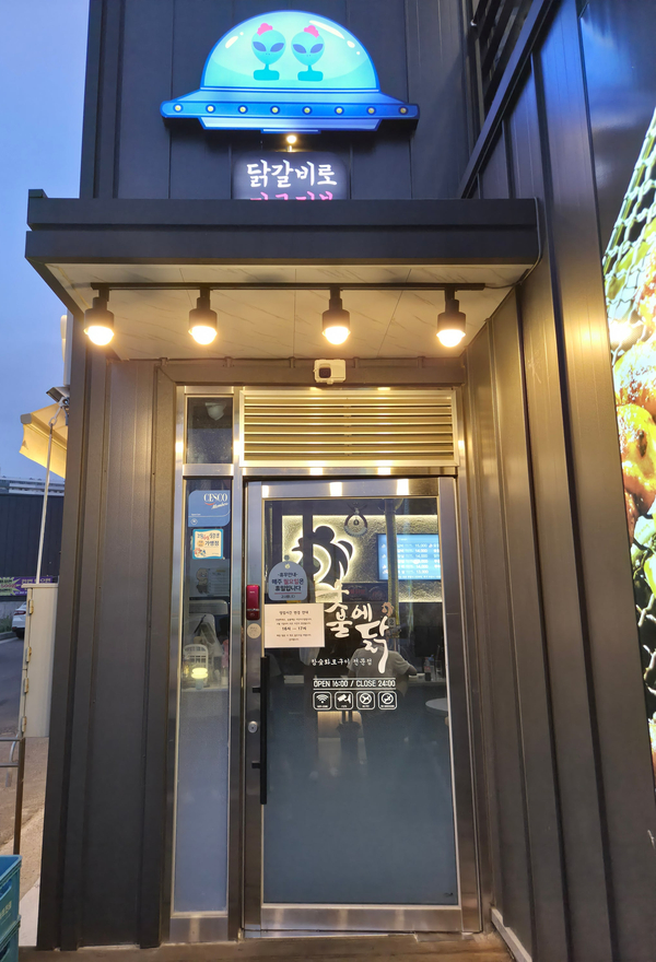 숯불에닭 죽도점 사진 5