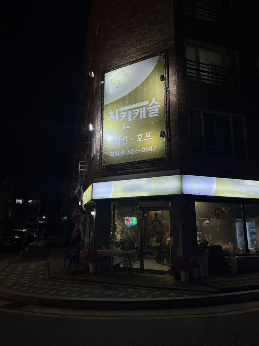 치킨캐슬 덕명점 사진 2