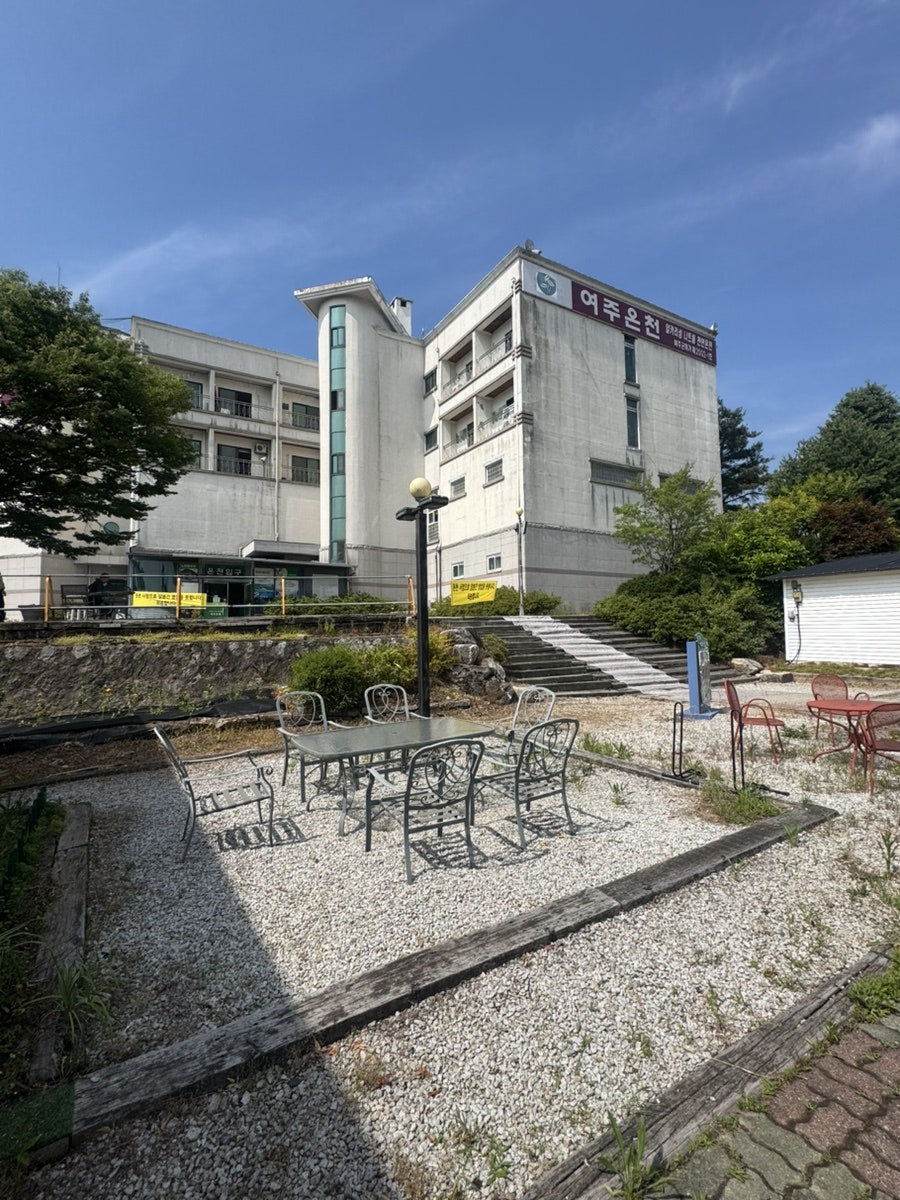 여주온천 사진 1