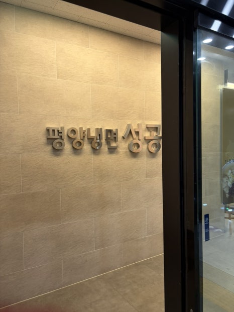 평양냉면 성공관 가산본점 사진 1